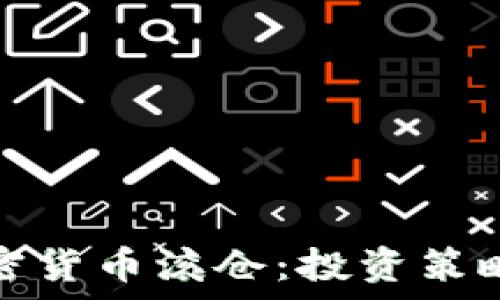  

深入解析加密货币滚仓：投资策略与风险管理