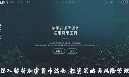  

深入解析加密货币滚仓：投资策略与风险管理