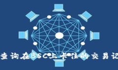 如何使用TP钱包查询在BSC上卡住的交易记录及其解