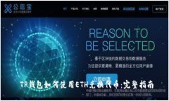  TP钱包如何使用ETH兑换代币：完整指南