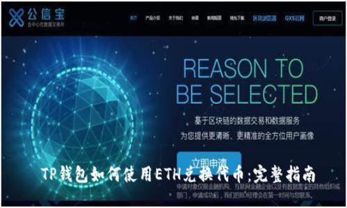  TP钱包如何使用ETH兑换代币：完整指南