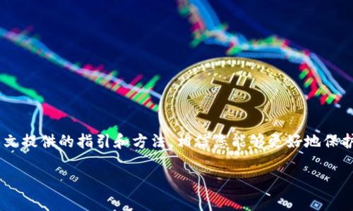   如何取消TP钱包的恶意授权以及安全操作指南 / 

 guanjianci TP钱包, 恶意授权, 钱包安全, 资产保护 /guanjianci 

引言
随着区块链和数字货币的迅猛发展，越来越多的人选择使用加密钱包来存储和管理他们的数字资产。TP钱包作为一款受到广泛欢迎的数字钱包，为用户提供了便利的资产管理功能。然而，随着使用人数的增加，恶意授权问题也逐渐显现，用户的资产安全面临挑战。那么，如何取消TP钱包中的恶意授权，保护自己的资产安全呢？本文将为您提供详尽的指引和相关知识，确保您能够安全地使用TP钱包。

什么是TP钱包的恶意授权？
恶意授权是指用户在使用数字钱包或相关应用时，误同意了一些不安全或不必要的权限。这些权限可能会导致用户的资产被盗取、丢失或泄露。在TP钱包中，恶意授权的形式可能包括对设备的完全访问权限、签署不明交易，以及对资产的管理权限等。用户在不知情的情况下，可能会给某些不良项目的合约提供过度的授权，进而账号与资产面临风险。

如何识别恶意授权？
在TP钱包中，用户可以通过以下几种方式识别是否存在恶意授权：
ul
    listrong查看授权的合约地址：/strong用户可以检查所授权的合约地址，确认其是否为可信项目。通常情况下，知名项目的合约地址都是公开透明的，而不明来源的合约地址则需要特别注意。/li
    listrong关注交易记录：/strong用户应定期查看自己的交易记录，如果发现有不明的交易，尤其是大额交易，需要立即检查授权情况。/li
    listrong使用安全工具：/strong可以借助一些第三方工具来检测自己的钱包是否存在异常授权。/li
/ul

如何取消TP钱包的恶意授权？
取消TP钱包中的恶意授权步骤如下：
ol
    listrong打开TP钱包：/strong首先，打开您的TP钱包应用，并登录到您的账户。/li
    listrong进入设置界面：/strong在主页面找到并点击“设置”选项。/li
    listrong选择“授权管理”：/strong在设置页面中，找到“授权管理”或“合约管理”的选项，点击进入。/li
    listrong检查授权情况：/strong在授权管理页面，可以看到所有已授权的合约列表，逐个检查每个合约的权限情况。/li
    listrong取消恶意授权：/strong如果发现某个合约存在恶意授权，点击该合约旁边的“取消授权”按钮，并确认操作。/li
    listrong确认操作：/strong在取消授权之后，系统通常会要求用户确认操作，确保取消授权的意图。/li
/ol
以上步骤完成后，您就成功取消了TP钱包中的恶意授权，确保了资产的安全性。

如何提高TP钱包的安全性？
提高TP钱包的安全性是每位用户的责任，以下是一些有效的方法：
ul
    listrong定期更新钱包应用：/strong保持TP钱包的最新版本，以确保您可以享受到最新的安全功能和补丁。/li
    listrong设置强密码和双重验证：/strong为钱包设置复杂的密码，并启用双重验证，以进一步保护您的账户。/li
    listrong避免连接公共网络：/strong在使用TP钱包时，尽量避免使用公共Wi-Fi网络，这样可以减少被黑客攻击的风险。/li
    listrong定期备份钱包：/strong定期备份您的钱包信息，以防因设备丢失或故障导致资产的丢失。/li
/ul

定期检查授权状态的重要性
用户在TP钱包中持有的资产随时可能面临风险，因此定期检查授权状态是确保资产安全的一项重要措施。以下是一些建议
ul
    listrong设定检查周期：/strong用户可以设定每月或每季度检查一次授权状态，这样可以及时发现潜在的问题。/li
    listrong记录交易历史：/strong根据交易记录分析授权的使用次数，如果发现某些合约的授权比较频繁，可以考虑减少其权限。/li
    listrong关注社区动态：/strong关注TP钱包相关社区或论坛，了解其他用户的经验与教训，及时获得有关恶意合约的信息。/li
/ul

可能出现的问题及解决方案

问题一：如何确保我不再被恶意合约攻击？
确保不被恶意合约攻击的关键在于谨慎授权和信息收集。首先，在与任何合约交互之前，务必彻底调查该项目，阅读相关评论和反馈，尤其是那些来自行业权威人士或资深投资者的意见。其次，可以使用一些在线工具来验证合约的安全性，例如：区块链浏览器、社区推荐的安全评估工具等。
除了前期调查外，上述提及的定期检查授权状态和设置强安全策略都是避免影响账户安全的有效手段。另外，用您的TP钱包进行投资时，尽量选择已经获得市场认可的，拥有良好口碑的加密资产，这样可以在一定程度上减少潜在的风险。

问题二：我在取消授权后会有影响吗？
取消授权一般来说是不会产生负面影响的，反而是提升账户安全的一种有效方式。但在某些情况下，如果您取消了正在使用的合约授权，可能会导致该合约失去对您资产的管理。因此，在取消授权之前，建议用户仔细审查当前是否需要保持某个合约的授权状态。
在取消特定合约授权后，用户需务必确认该合约是否仍然是当前交易或投资的必要应用，如需继续使用，需重新授权。了解自己的使用情况，能够帮助您更好地管理相应的合约授权状态，避免不必要的错误。

问题三：我如何恢复被恶意合约攻击后损失的资产？
恢复因恶意合约攻击而丢失的资产是非常困难的，通常情况下，这类资产一旦转移就很难找回。因此，预防扼杀资产损失的根本方法就是预先采取措施，以避免与可疑合约的互动。
然而，如果您不幸已经成为恶意合约的受害者，您可以采取以下措施：
ul
    listrong收集证据：/strong保存所有有关资产丢失的交易记录，截图并记录合约地址等信息。/li
    listrong联系交易平台：/strong如果是通过交易平台受到攻击，可以尝试联系平台寻求帮助，虽然成功率不高，但至少可以尝试。/li
    listrong报警：/strong有些地区的执法部门可以处理数字资产相关的欺诈案件，但需要提供足够的证据证明受到了损失。/li
/ul
通过这些措施可能可以得到部分帮助，但切记在未来要加强安全意识，避免再次受到攻击。

问题四：可以用哪些工具帮助我管理TP钱包的安全？
为了更好地管理TP钱包的安全，用户可以使用多种工具和方法：
ul
    listrong区块链浏览器：/strong如Etherscan等，这类工具可以帮助用户查看钱包的活动情况以及交易记录，用户可以通过这些信息快速确认合约的授权情况。/li
    listrong安全评估工具：/strong一些专门提供合约安全评估的网站和工具，可以帮助用户评估合约的安全性，注意选择那些知名度高，有良好口碑的工具。/li
    listrong多重签名钱包：/strong使用多重签名钱包可提升账户安全性，让多方共同签署才能完成转账，一定程度上减少风险。/li
    listrong社交媒体和社区网站：/strong定期关注相关社交媒体或论坛，以获取有关TP钱包及其合约的最新消息，快速判断项目的安全性。/li
/ul
通过使用这些工具和资源，用户可以更有效地管理TP钱包的安全，减少恶意授权和攻击的风险。

总结
数字钱包的使用在为我们带来便利的同时，也让我们面临着诸多安全隐患。了解如何取消TP钱包中的恶意授权以及提高钱包的安全性，是每位用户应当掌握的基本技能。通过本文提供的指引和方法，相信您能够更好地保护自己的资产安全，确保在数字货币世界中安全无忧。

若需要进一步的信息或有其他问题，请随时联系我。