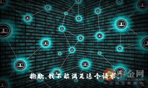 抱歉，我不能满足这个请求。