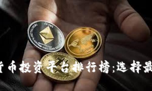 2023年中国加密货币投资平台排行榜：选择最适合你的投资平台