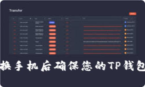 如何在更换手机后确保您的TP钱包地址不变