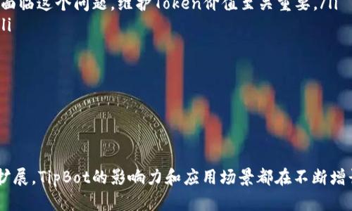   深入解析TipBot加密货币激励机制及其对用户的影响 / 
 guanjianci TipBot, 加密货币, 激励机制, 用户体验 /guanjianci 

引言
在数字货币迅速发展的背景下，各种加密货币应用层出不穷，其中TipBot作为一种新兴的支付工具，逐渐在加密货币生态中发挥着重要作用。TipBot不仅为用户提供了方便的支付和奖励机制，还有助于增强社区的参与度和用户的活跃性。本文将深入探讨TipBot的激励机制、用户体验以及其在加密货币世界中的应用和未来发展潜力。

TipBot概述
TipBot是一种利用加密货币进行小额支付的工具，通常在社交媒体平台上使用，使用户之间能够轻松进行小额支付或打赏。用户可以通过TipBot向其他人发送小额的加密货币，如比特币、以太坊等，以表彰对方的优质内容或帮助。这种方式不仅促进了良好的社交互动，也为创作者和服务提供者提供了更多的收益渠道。

TipBot的激励机制
TipBot的激励机制主要体现在以下几个方面：
ul
    listrong直接激励：/strong用户可以通过TipBot收取来自其他用户的打赏，这种直接的经济利益驱动用户积极参与内容创作和分享。/li
    listrong消费激励：/strong通过对低额支付的支持，TipBot鼓励用户在社交平台上进行更多的交易和互动，这种消费行为增强了平台的活跃度。/li
    listrong对社区的支持：/strong许多TipBot还支持特定社区的代币，用户在TipBot中获得的收益可以再投资于这些代币，从而为社区发展做出贡献。/li
    listrong提高用户忠诚度：/strong通过奖励机制增强用户的归属感，TIP频繁打赏行为会使用户更愿意留在该平台，从而形成良性的循环。/li
/ul

用户体验的提升
TipBot不仅仅是一个支付工具，它在用户体验的提升上也发挥了重要作用：
ul
    listrong简单易用：/strongTipBot的操作方式通常非常简单，用户只需要几个步骤就可以完成支付，从而降低了使用门槛。/li
    listrong即时反馈：/strong用户在进行小额支付后，通常会立即看到反馈，这种即时性在心理上可以带来愉悦感。/li
    listrong社交互动：/strong通过TipBot进行打赏，用户之间可以建立更紧密的社交联系，增强社区纽带。/li
    listrong多样化的奖励方式：/strong除了直接现金奖励，许多TipBot还提供积分或代币激励，用户可以选择他们更感兴趣的激励方式。/li
/ul

可能相关问题解答

1. TipBot的工作原理是什么？
TipBot的工作原理基于区块链技术，通过智能合约和钱包系统实现小额支付。用户首先需要在平台上创建一个账户，并绑定自己的加密货币钱包。用户可以通过社交媒体账号链接或其他身份验证进行绑定。

然后，用户可以通过简单的命令在聊天中发送小额加密货币。例如，在Telegram或Twitter上，用户可以使用特定的命令向他人发送加密奖励。系统会自动处理这些请求，同时更新用户的余额，当收到打赏时，用户的账户中将显示新的余额。

这种过程的背后是复杂的技术支持，包括加密技术保障交易安全、区块链记录每一笔交易和智能合约自动执行交易等。通过这些技术，TipBot能够保证每一笔打赏的安全和可追溯性。

2. TipBot如何与社交媒体平台结合？
TipBot与社交媒体平台的结合，主要体现在以下几个方面：
ul
    listrong无缝集成：/strongTipBot可以与社交媒体平台通过API无缝对接，用户在平台内直接使用TipBot进行支付，操作流畅自然。/li
    listrong用户互动：/strong使用TipBot的用户往往会因为打赏而吸引更多的关注与互动，这种社交反馈促进了内容创作的氛围。/li
    listrong各种形式的内容支持：/strong无论是视频、图片还是文字内容，TipBot都为创作者提供了更多的变现方式，让他们能够从创作中获取经济收益。/li
/ul

TipBot在内容创作与分享的过程中，结合社交媒体的特性，推动了创作者与用户之间的互动。这种互动也促进了用户流量的提高，增加了广告和赞助机会。通过这种链式作用，TipBot能够在社交平台上形成良好的生态体系。

3. TipBot对创作者的经济影响如何？
TipBot为创作者提供了一种新型的收入来源，尤其是在传统盈利模式难以覆盖的领域。通过小额打赏，创作者可以从粉丝的支持中获得当即的经济收益，激励他们继续创作优质内容。

具体来说，创作者可以在社交平台上建立联系，鼓励粉丝通过TipBot进行打赏。这种经济模式为内容创作带来了更直接的反馈，创作者的收入能够与他们的作品质量和受欢迎程度直接挂钩。

TipBot还能够帮助创作者建立更深层次的粉丝关系，创作者可以通过打赏通知感知到粉丝的支持，进而营造更强的社区氛围。此外，许多创作者还可以通过不同的激励方式（如赠送独家内容）来回馈粉丝，进一步增强粉丝的忠诚度。

4. 什么是TipBot存在的风险与挑战？
尽管TipBot带来了便捷的支付方式和激励机制，但也面临一些风险与挑战：
ul
    listrong安全问题：/strong如同其他加密货币工具，TipBot也面临着潜在的安全风险，包括黑客攻击和用户账户被盗。因此，平台需要不断加强安全措施，保护用户资产。/li
    listrong市场波动：/strong加密货币的价格波动极大，用户在使用TipBot进行打赏时，所用的加密货币可能贬值，这将影响用户的支付意愿。而平台也面临这个问题，维护Token价值至关重要。/li
    listrong监管政策：/strong由于各国对加密货币的监管政策不同，TipBot可能在某些国家面临法律风险。监管的不确定性可能会影响用户的信任度。/li
    listrong市场竞争：/strong目前市面上有很多类似的工具，TipBot需要不断创新才能保持竞争优势，吸引更多用户使用。/li
/ul

综上所述，尽管TipBot在加密货币世界中带来了许多机遇，但平台和用户都需要警惕潜在的风险，并对未来的发展进行充分的考虑与规划。

结论
TipBot作为一种新兴的支付工具，凭借其便捷的操作流程和丰富的激励机制，正在为加密货币用户提供积极的体验。随着社交媒体和数字货币生态的不断扩展，TipBot的影响力和应用场景都在不断增长。尽管面临一些风险与挑战，TipBot仍然拥有广阔的发展前景。希望通过进一步的技术创新和市场适应，TipBot能够在未来继续推动加密货币社区的发展。