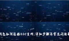 TP钱包如何连接BSC主网：详细步骤与常见问题解答