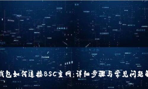 TP钱包如何连接BSC主网：详细步骤与常见问题解答