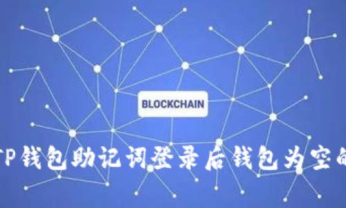 如何解决TP钱包助记词登录后钱包为空的常见问题