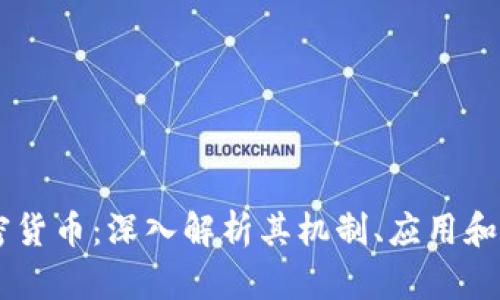 CHST加密货币：深入解析其机制、应用和未来发展