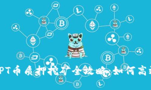 : TP钱包TPT币质押挖矿全攻略：如何高效获取收益