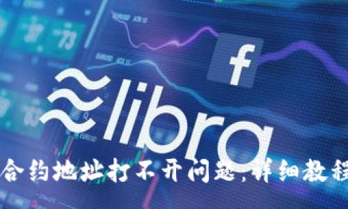 :
如何解决TP钱包合约地址打不开问题：详细教程与常见问题解析