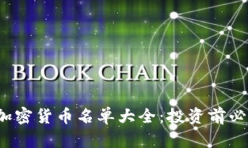 2023年最新加密货币名单大全：投资前必知的数字资产