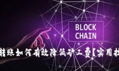 tp钱包转账如何有效降低矿工费？实用技巧解析