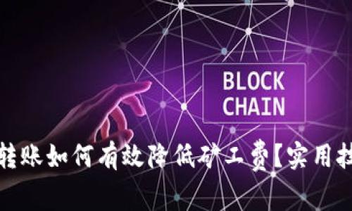 tp钱包转账如何有效降低矿工费？实用技巧解析