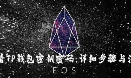 如何查看TP钱包密钥密码：详细步骤与注意事项