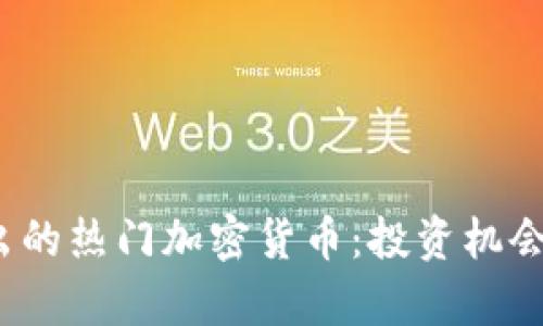 2023年新出的热门加密货币：投资机会与风险分析