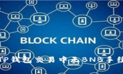 如何解决TP钱包交易中无BNB手续费的问题