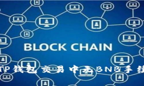 如何解决TP钱包交易中无BNB手续费的问题