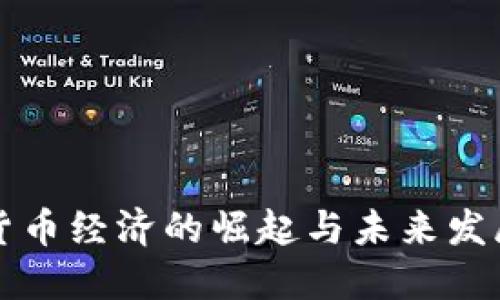 加密货币经济的崛起与未来发展展望