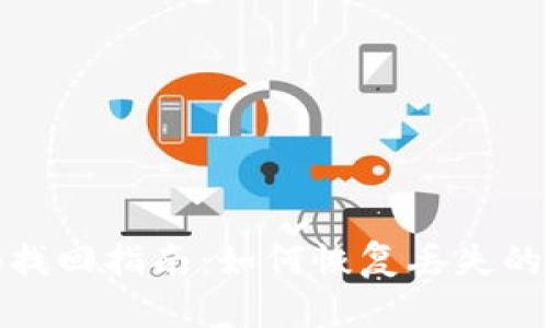 TP钱包密码找回指南：如何恢复丢失的TP钱包密码