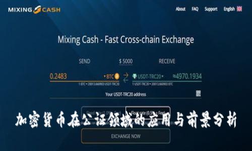 加密货币在公证领域的应用与前景分析