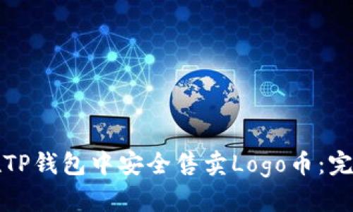 如何在TP钱包中安全售卖Logo币：完整指南