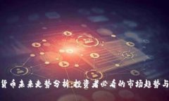 加密货币未来走势分析：投资者必看的市场趋势