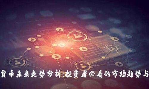 加密货币未来走势分析：投资者必看的市场趋势与预测