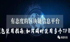 TP钱包使用指南：如何同时使用多个TP钱包？