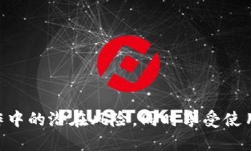 tiaoti如何将ETH从交易所提现到TP钱包：详细指南/tiaoti
ETH, 交易所, TP钱包, 提现/guanjianci

引言
在加密货币的世界里，交易所是用户购买和出售数字资产的重要平台，而钱包则是保存和管理数字货币的地方。TP钱包是一款流行的多链数字资产钱包，支持Ethereum及其他区块链平台的管理。如果你刚刚在交易所购买了ETH并希望将其提现到TP钱包中，本指南将详细介绍整个过程，包括必要的步骤、注意事项，以及提现安全的小技巧。

为什么选择TP钱包？
TP钱包（TokenPocket）凭借其用户友好的设计和丰富的功能，受到了越来越多加密货币爱好者的青睐。TP钱包支持多种区块链资产，使用户可以轻松管理其不同的加密货币。同时，它还提供安全性高、方便的操作界面，适合新手和经验丰富的用户使用。
除了基本的存储和转账功能，TP钱包还支持使用DApp（去中心化应用程序）和DeFi（去中心化金融）服务，用户可以通过钱包直接访问这些服务，提高了数字资产的使用效率。

ETH从交易所提现到TP钱包的步骤
将ETH从交易所提现到TP钱包的主要步骤如下：
ol
  listrong准备工作：/strong确保你有一个已注册的交易所账户和TP钱包，同时准备好相关的手机或电脑。/li
  listrong在TP钱包中获取ETH地址：/strong打开TP钱包，选择Ethereum网络，然后找到你的ETH钱包地址。确保你复制正确的地址，以避免产生损失。/li
  listrong登录交易所账户：/strong用你的账号和密码登录你在交易所的账户。/li
  listrong进入提现页面：/strong通常会在“资产管理”或“账户余额”页面中找到提现选项。在提现界面，选择Ethereum作为提现的货币类型。/li
  listrong填写提现信息：/strong在提现表单中粘贴你从TP钱包复制的ETH地址，输入提现金额。请仔细核对地址，确保没有输入错误。/li
  listrong确认提现请求：/strong在输入完成后，通常需要进行二次验证，比如短信验证或邮箱确认。完成验证后，确认提现请求。/li
  listrong等待处理：/strong提现请求通常会在几个小时内处理完成，但在某些情况下可能需要更长的时间。你可以在交易所界面中查看提现状态。/li
/ol

注意事项
在提现ETH到TP钱包时，有几个注意事项需要牢记：
ul
  listrong确保地址准确：/strong复制钱包地址时，请务必仔细核对，错误的地址可能导致资金永久损失。/li
  listrong了解提现费用：/strong许多交易所都会收取提现费用，具体金额取决于不同的平台和提现的网络拥堵情况。提前了解并考虑手续费。/li
  listrong遵循安全措施：/strong确保使用强密码和两步验证（2FA）来提高你的交易所和TP钱包的安全性。/li
/ul

常见问题解答

h4问题1：TP钱包安全吗？/h4
TP钱包被认为是比较安全的数字资产钱包之一。它采用了多重加密技术来保障用户的数据和资产安全。在使用TP钱包时，用户需要注意以下几个安全事项：
ul
  listrong私钥保护：/strongTP钱包不储存你的私钥，私钥存储在用户的设备中，因此用户必须妥善保管，避免泄露。/li
  listrong开启2FA：/strong为增加账户安全，建议在TP钱包和交易所账户中开启双重身份验证（2FA）。/li
  listrong谨慎使用公共网络：/strong尽量避免在公共Wi-Fi环境下进行钱包操作，使用VPN可以提高安全性。/li
/ul

h4问题2：ETH提现后如何在TP钱包中查看余额？/h4
成功将ETH提现到TP钱包后，用户可以通过以下步骤在钱包中查看ETH余额：
ol
  listrong打开TP钱包：/strong确保你已经登录到自己的TP钱包账户。/li
  listrong刷新资产页面：/strong在TP钱包的资产页面上，往往会自动更新，但有时你可以手动刷新页面以获取最新的余额。/li
  listrong查看ETH余额：/strong找到Ethereum资产，你会看到你提现后的ETH余额。如果有问题，可以尝试重新启动APP或者联系TP钱包客服。/li
/ol

h4问题3：如何应对ETH提现延迟的问题？/h4
在某些情况下，从交易所提现ETH可能会出现延迟，可能由多个因素引起，例如网络拥堵、交易所处理时间等。如果您遇到提现延迟问题，可以考虑以下步骤：
ul
  listrong查看交易所公告：/strong访问交易所的官方网站或社交媒体，查看是否有关于提现延迟的公告或维护信息。/li
  listrong确认交易状态：/strong在交易所的“提现历史”页面中查看提现请求的状态，如果提现仍在处理中，可以选择耐心等待。/li
  listrong联系客服：/strong如果等待时间过长，联系交易所的客户服务进行询问，获得官方的答复并解决问题。/li
/ul

h4问题4：在TP钱包中如何进行ETH的进一步操作？/h4
TP钱包不仅可以存储ETH，还提供了多种功能供用户进一步利用其资产。以下是在TP钱包中进行ETH操作的步骤：
ol
  listrong发送转账：/strong选择“发送”功能，输入接收方地址和数量，确认信息后即可完成转账。/li
  listrong使用DApp：/strongTP钱包集成了多种DApp，用户可以直接通过钱包访问DeFi平台，参与借贷、交易或流动性挖矿。/li
  listrong检查交易历史：/strong在钱包中查看你的交易记录，确保所有操作的透明度，便于财务管理。/li
/ol

总结
将ETH从交易所提现到TP钱包是一个相对简单的流程，但在操作过程中仍需注意安全性和准确性。通过遵循本指南中的步骤和注意事项，可以有效避免操作中的潜在风险，同时享受使用TP钱包带来的便利与乐趣。无论你是新手还是经验丰富的投资者，都可以通过TP钱包实现对加密资产的灵活管理和使用。