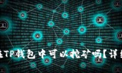 波场币（TRC20）在TP钱包中可以挖矿吗？详细解析