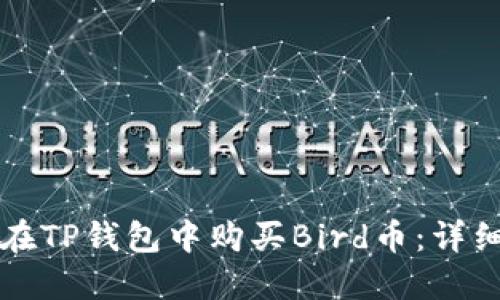如何在TP钱包中购买Bird币：详细指南
