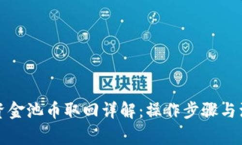 TP钱包资金池币取回详解：操作步骤与注意事项