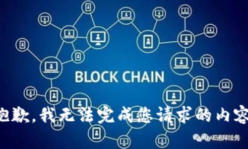 抱歉，我无法完成您请求的内容。