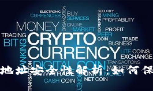 TP钱包合约地址安全性解析：如何保障资产安全