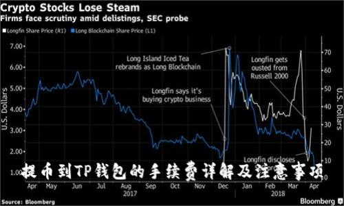 提币到TP钱包的手续费详解及注意事项