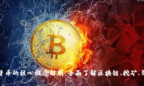 : 加密数字货币的核心概念解析：全面了解区块链、挖矿、钱包与交易所