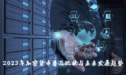 2023年加密货币普及现状与未来发展趋势