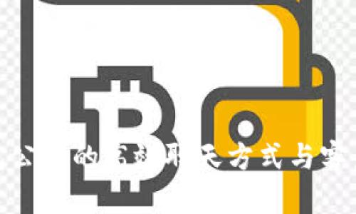 TP钱包公司的高效聊天方式与客户服务