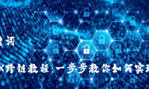 题目和关键词

TP钱包MDX跨链教程：一步步教你如何实现币种互通