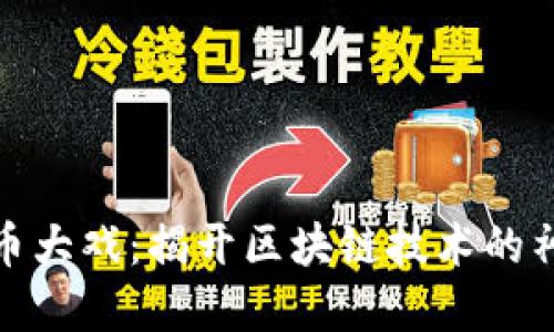 加密货币大戏：揭开区块链技术的神秘面纱