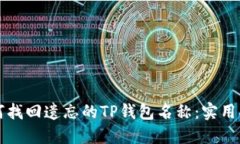 如何找回遗忘的TP钱包名称：实用指南