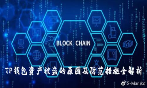 TP钱包资产被盗的原因及防范措施全解析