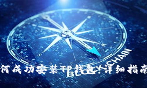 华为手机如何成功安装TP钱包：详细指南与问题解答