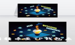 如何解决交易所转币至TP钱包未到账的常见问题