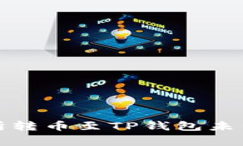 如何解决交易所转币至TP钱包未到账的常见问题