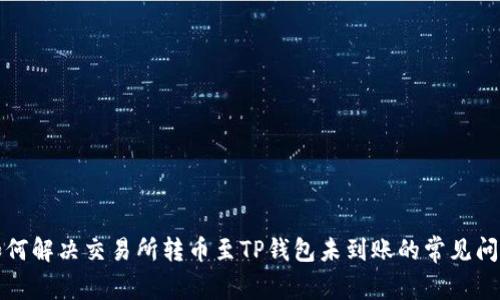 如何解决交易所转币至TP钱包未到账的常见问题