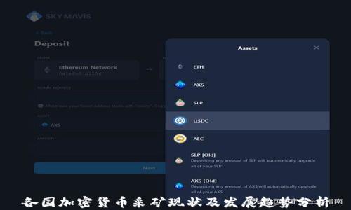 
各国加密货币采矿现状及发展趋势分析