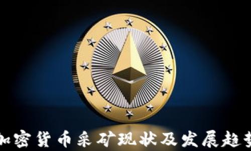 
各国加密货币采矿现状及发展趋势分析